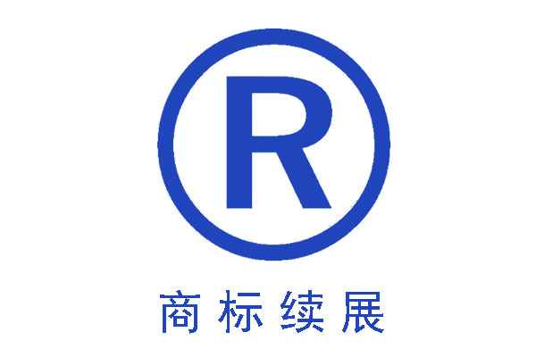 商標(biāo)續(xù)展比重新注冊(cè)商標(biāo)的好處有哪些