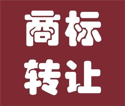 商標(biāo)轉(zhuǎn)讓.jpg