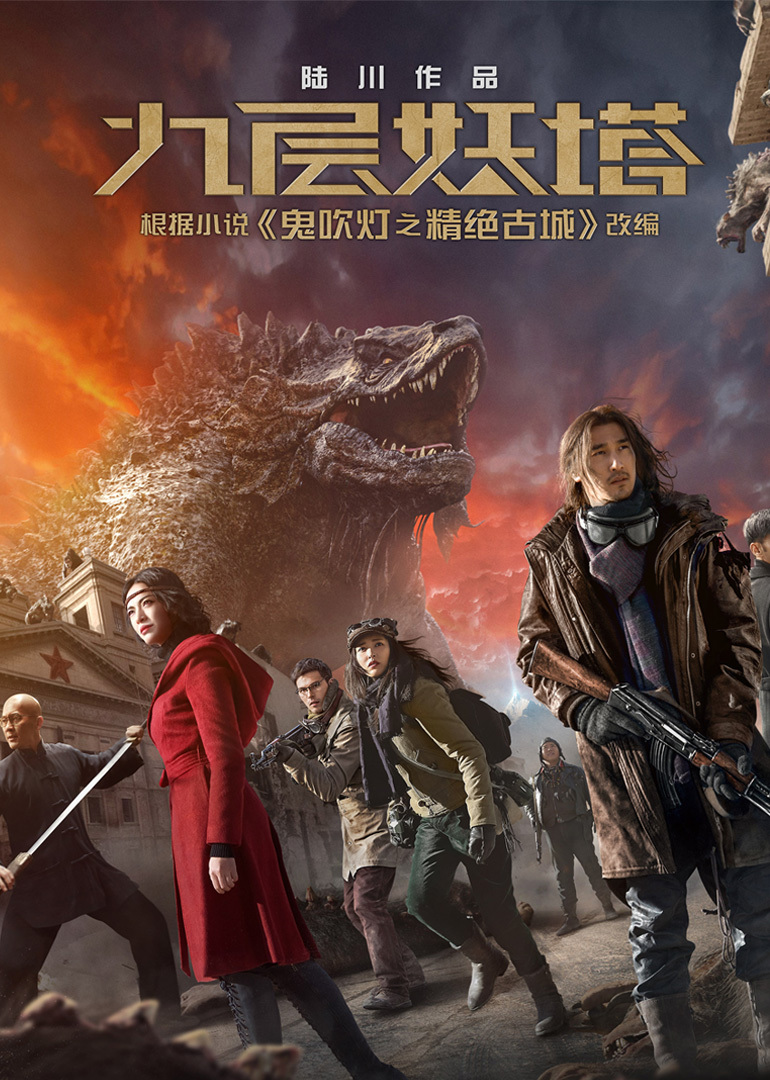 《九層妖塔》著作權侵權糾紛 《九層妖塔》著作權侵權糾紛