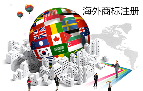 海外商標(biāo)注冊.png