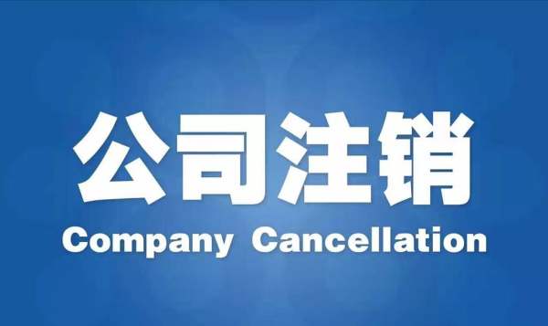 公司注銷 公司注銷