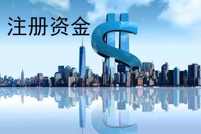 公司注冊(cè)資金