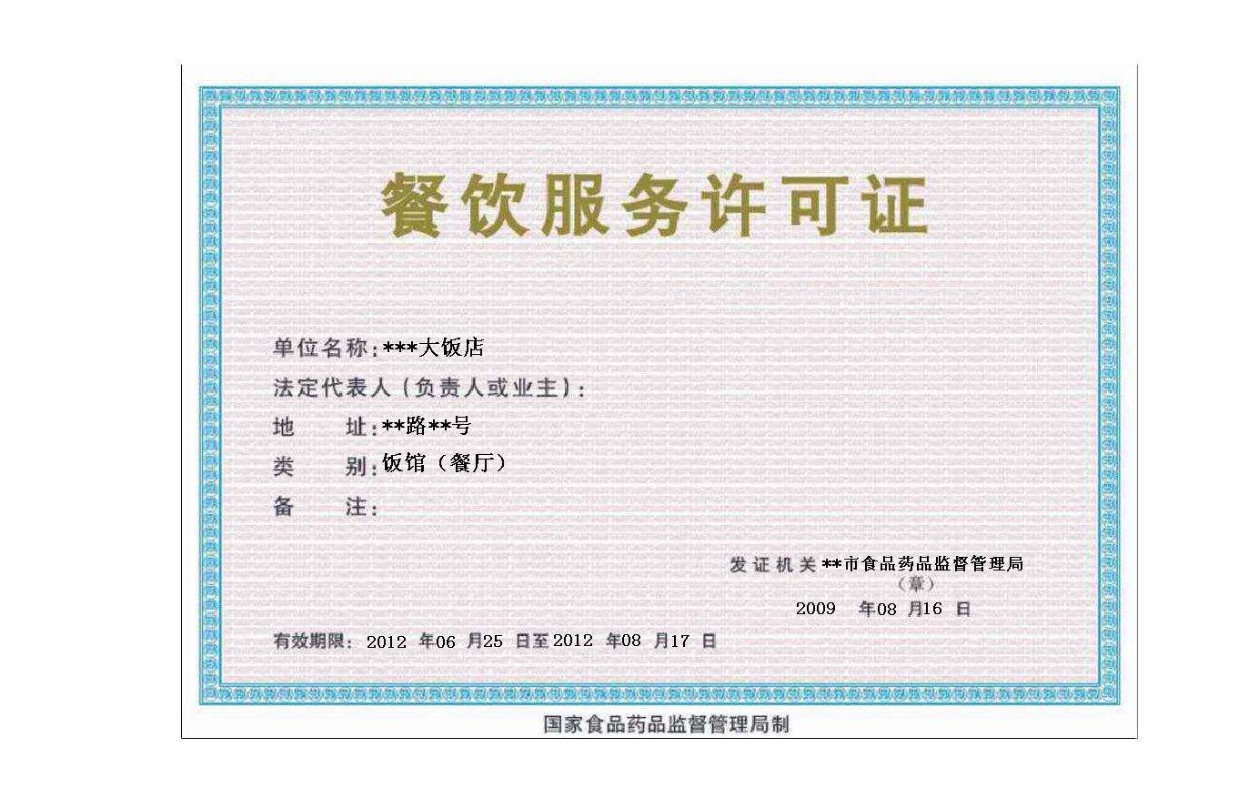 申請餐飲服務許可證條件和辦理流程 申請餐飲服務許可證條件和辦理流程