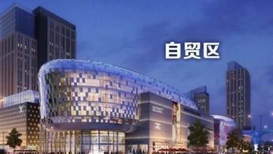 自貿(mào)區(qū).jpg