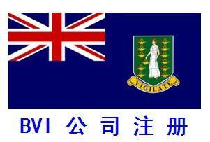 注冊BVI公司.jpg